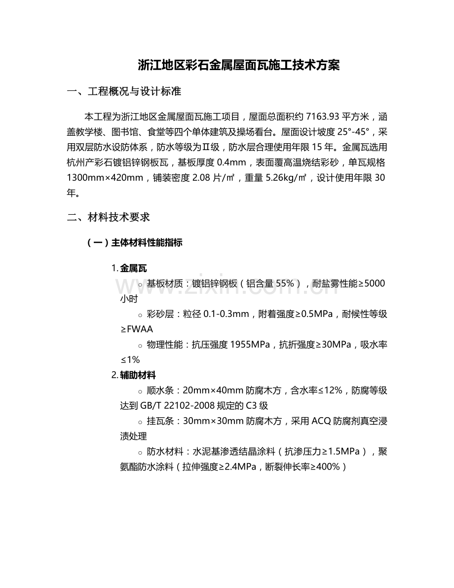 浙江金属屋面瓦施工方案.doc_第1页
