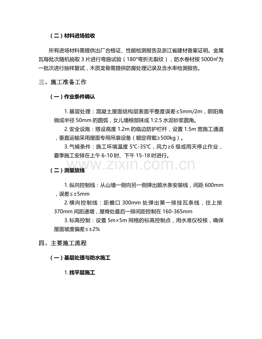 浙江金属屋面瓦施工方案.doc_第2页