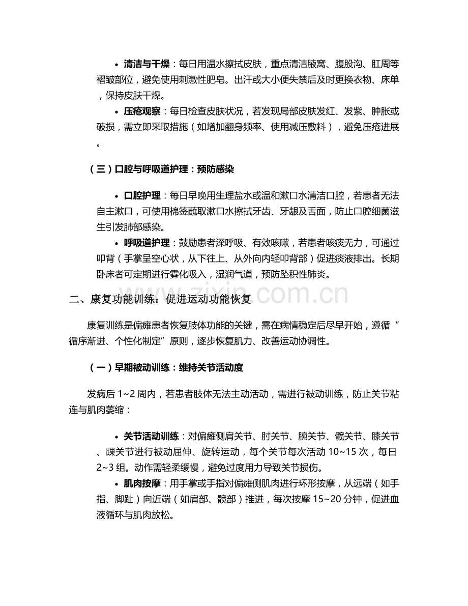 肢体偏瘫护理要点及措施.doc_第2页