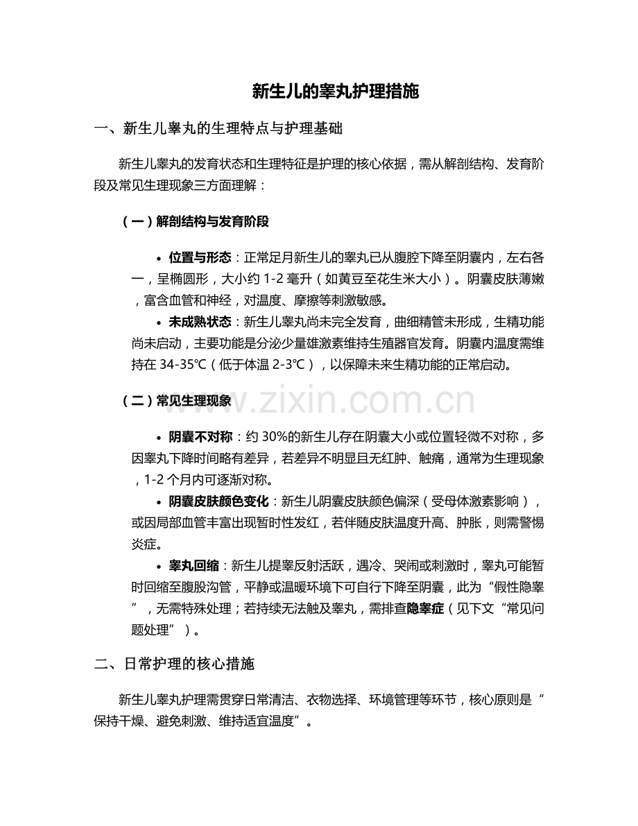 新生儿的睾丸护理措施.doc_第1页