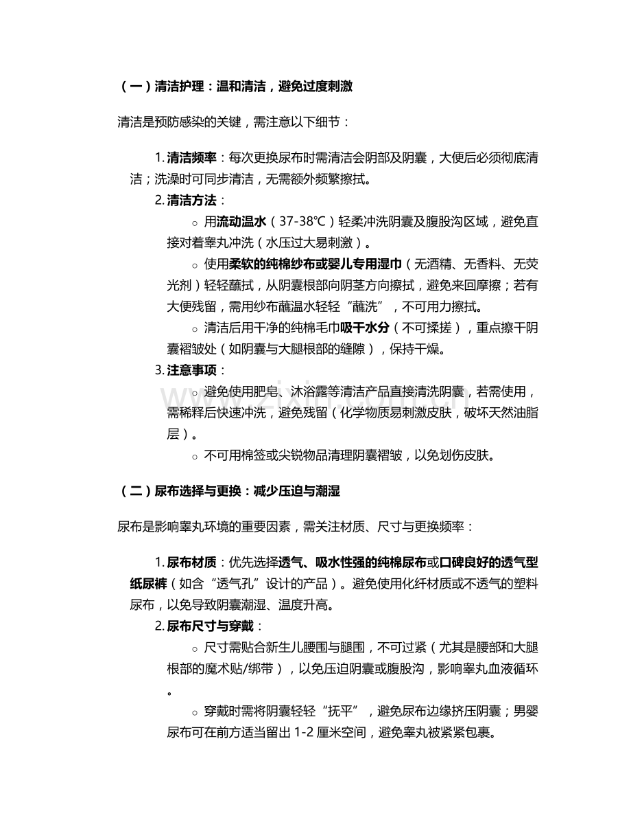新生儿的睾丸护理措施.doc_第2页