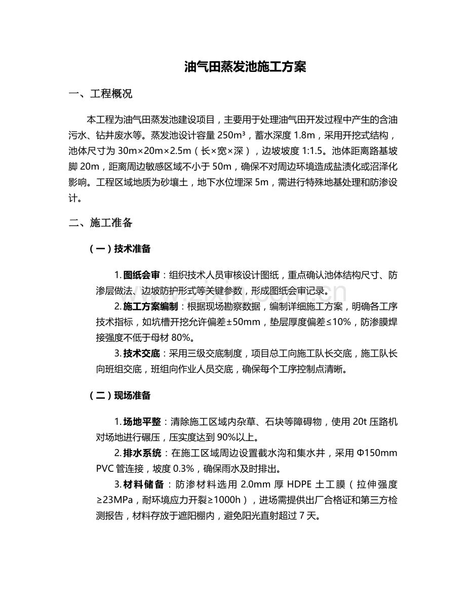 油气田蒸发池施工方案.doc_第1页