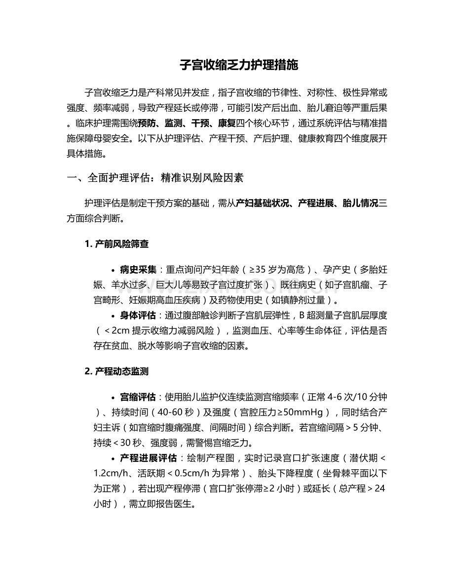 子宫收缩乏力护理措施.doc_第1页