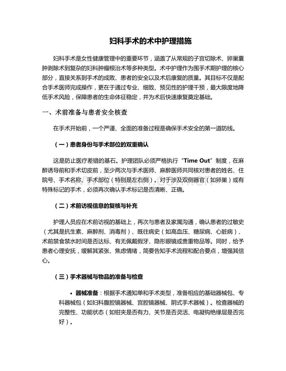 妇科手术的术中护理措施.doc_第1页