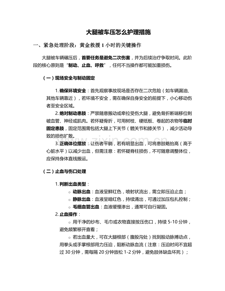 大腿被车压怎么护理措施.doc_第1页