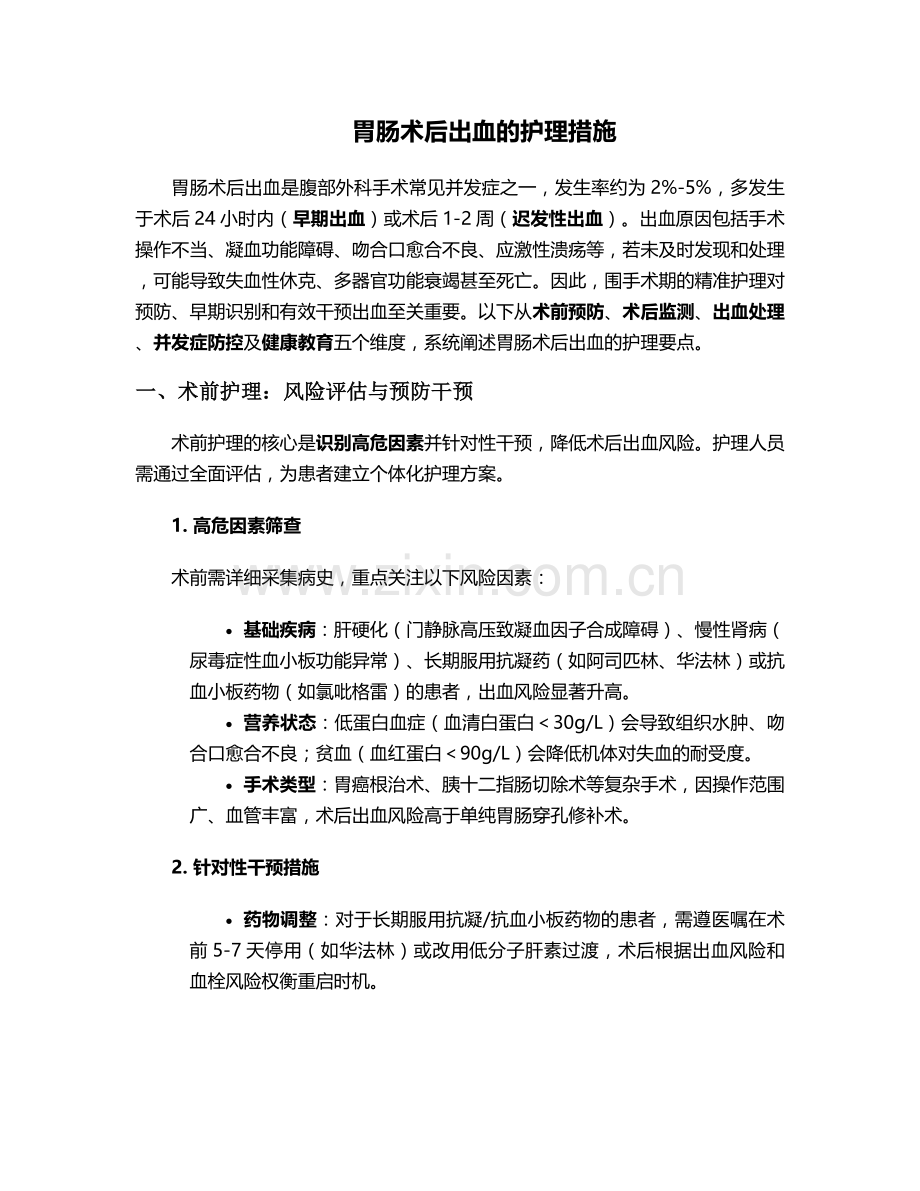 胃肠术后出血的护理措施.doc_第1页