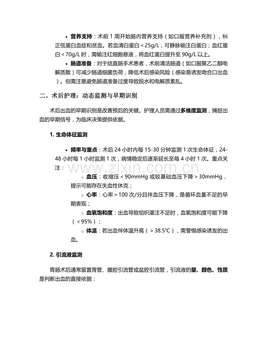 胃肠术后出血的护理措施.doc_第2页