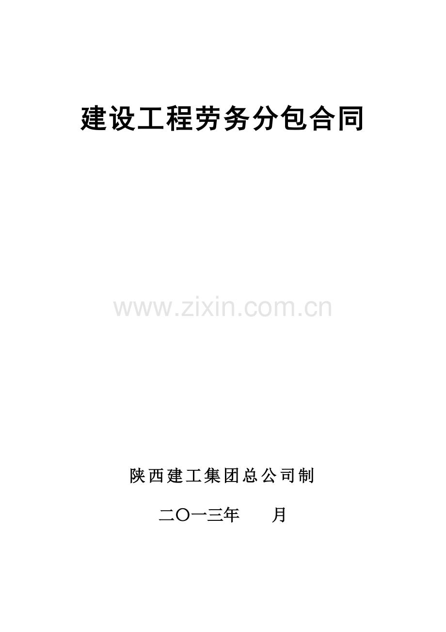 建设工程劳务分包合同合同文本.doc_第1页