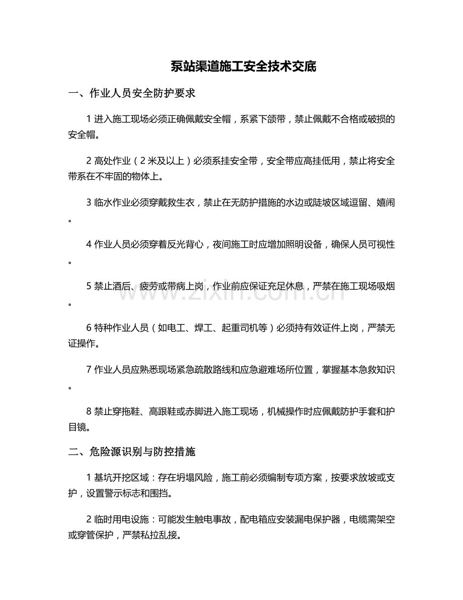 泵站渠道施工安全技术交底.doc_第1页