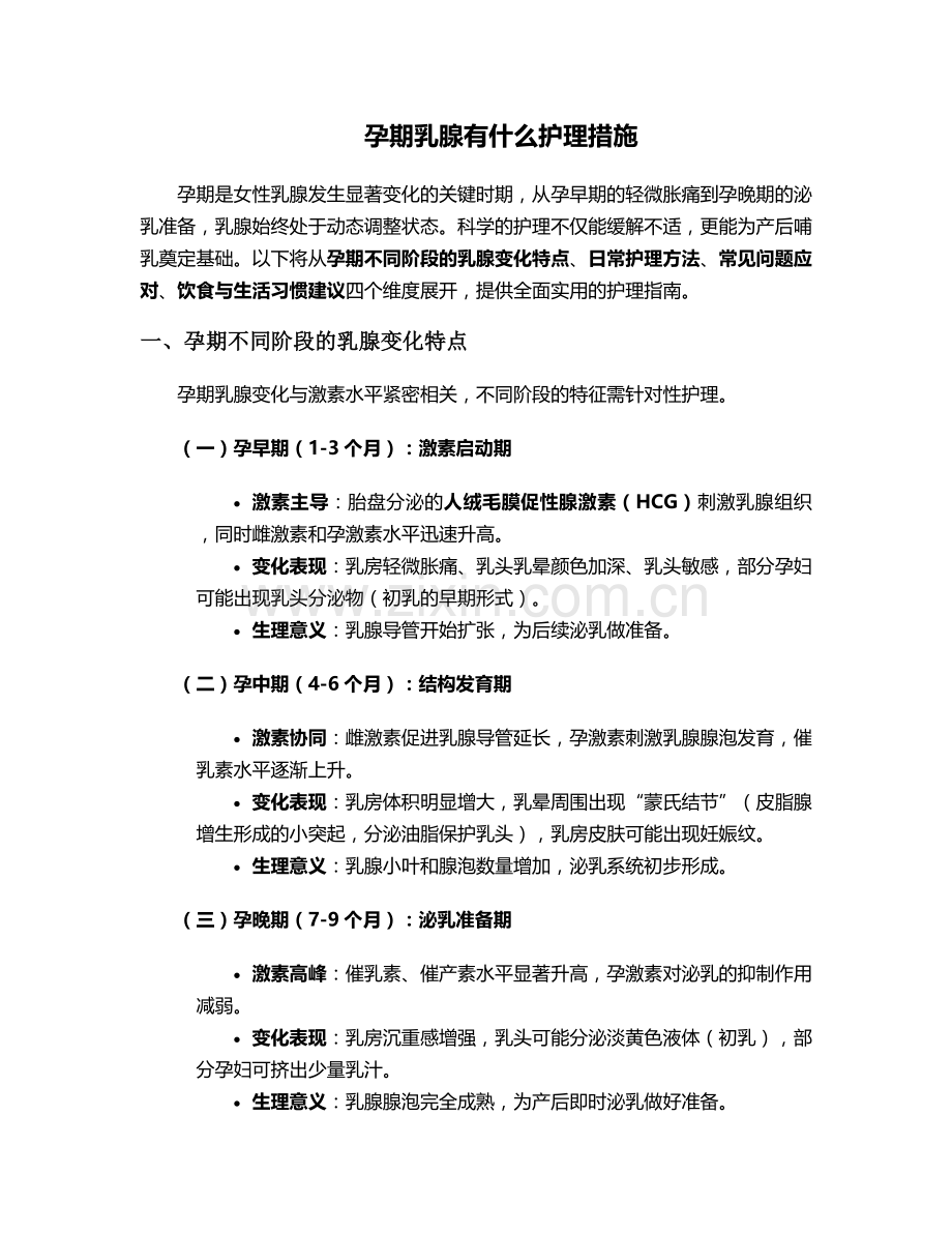 孕期乳腺有什么护理措施.doc_第1页