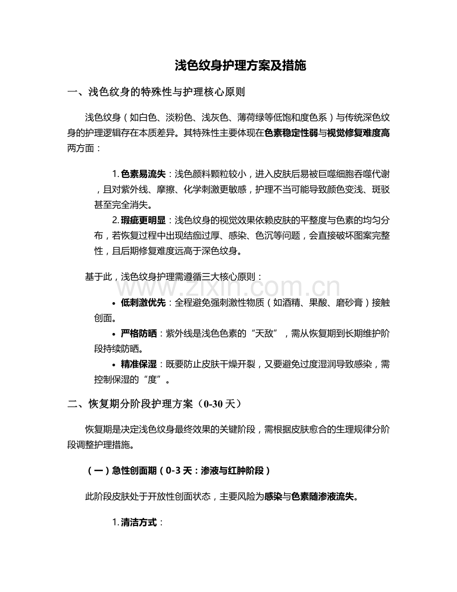 浅色纹身护理方案及措施.doc_第1页