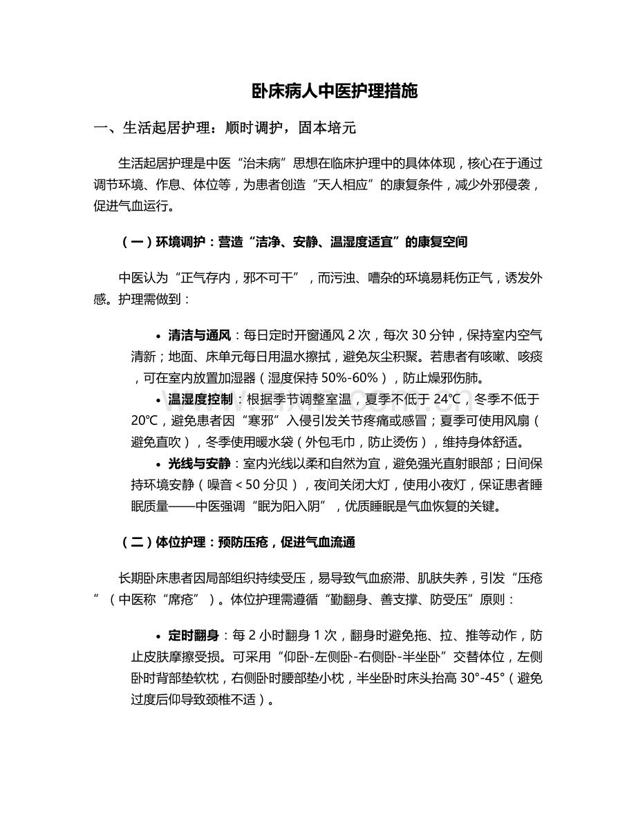 卧床病人中医护理措施.doc_第1页