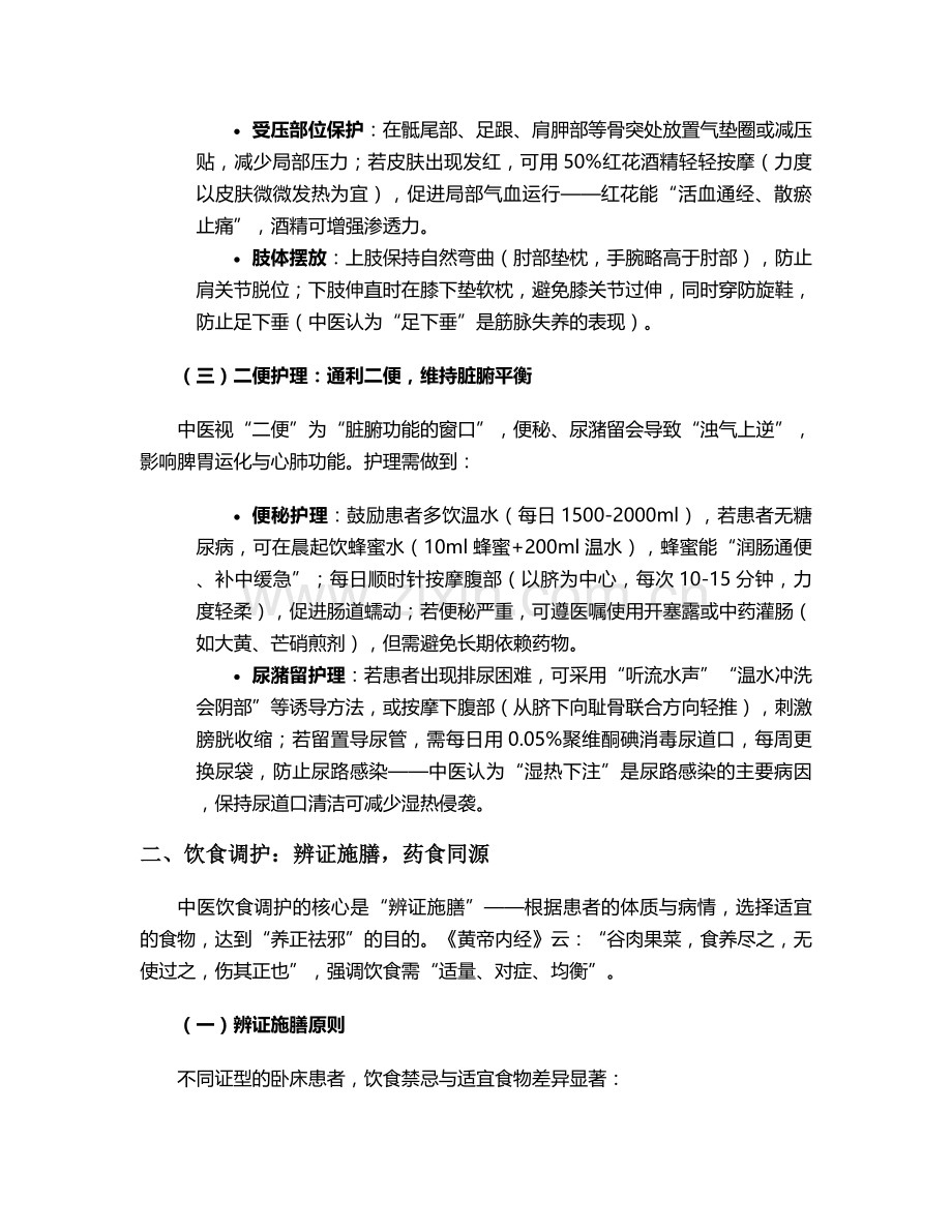卧床病人中医护理措施.doc_第2页