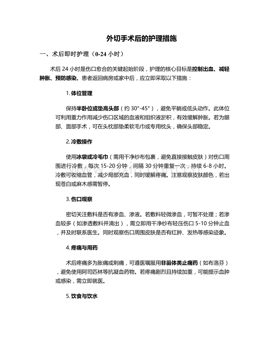 外切手术后的护理措施.doc_第1页