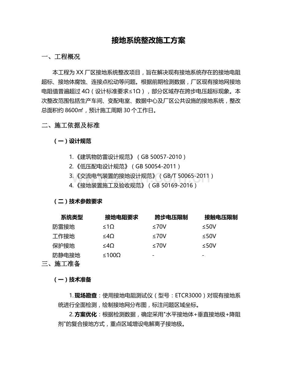 接地整改施工方案.doc_第1页