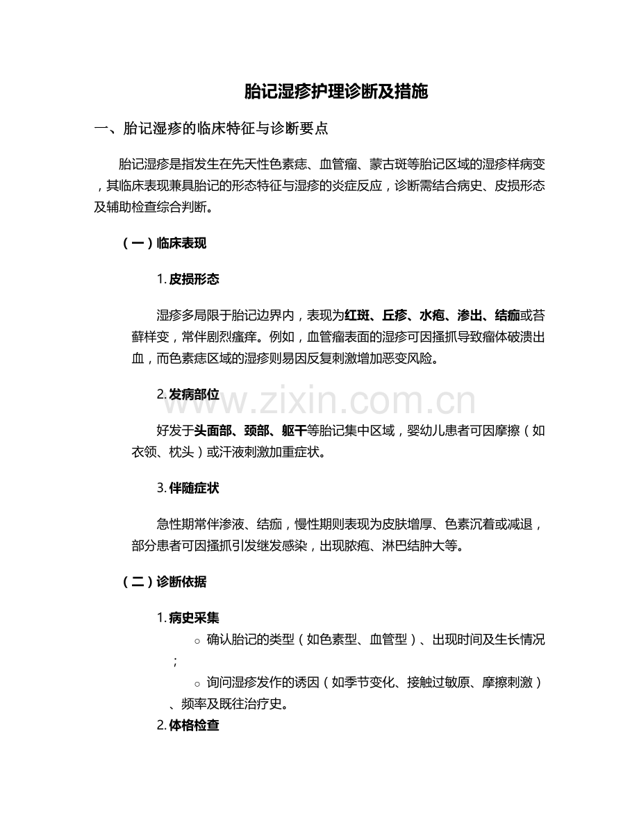 胎记湿疹护理诊断及措施.doc_第1页