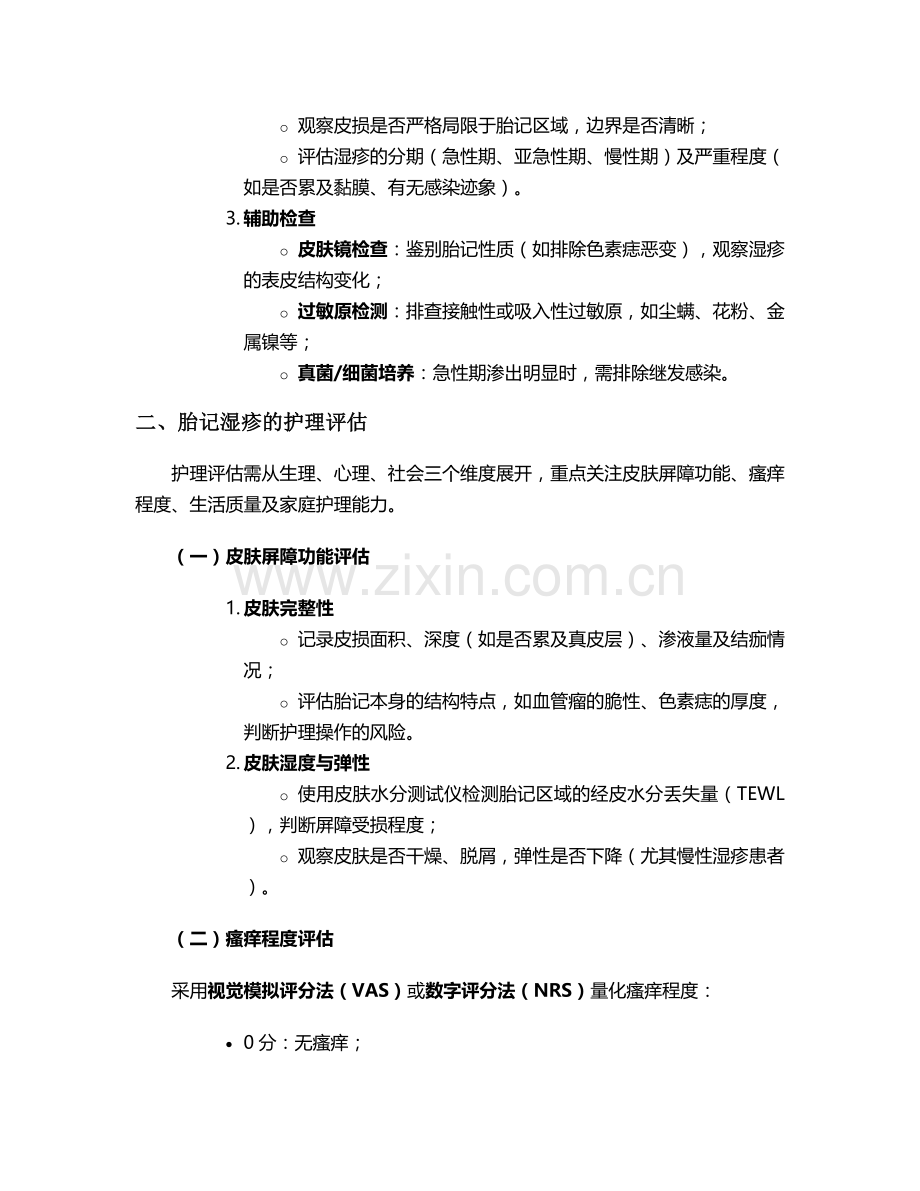 胎记湿疹护理诊断及措施.doc_第2页