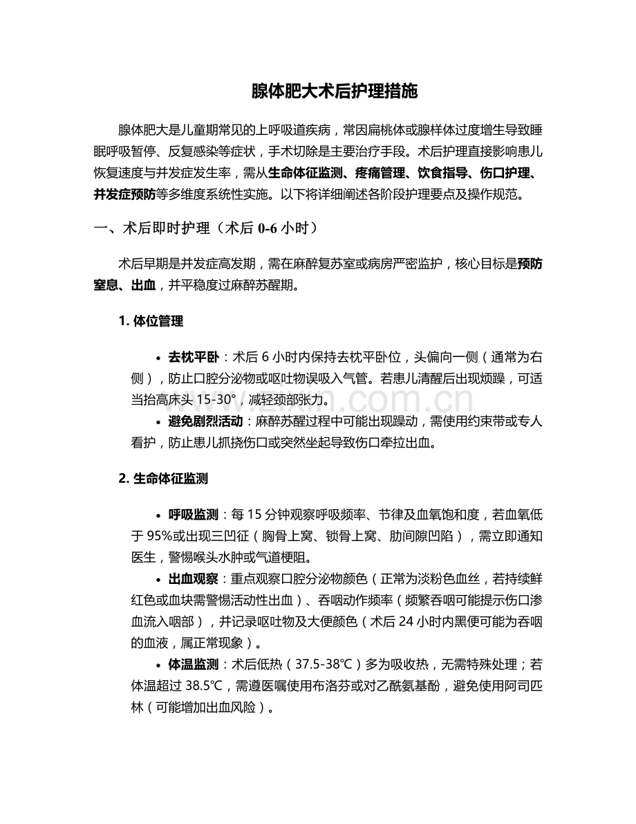 腺体肥大术后护理措施.doc_第1页