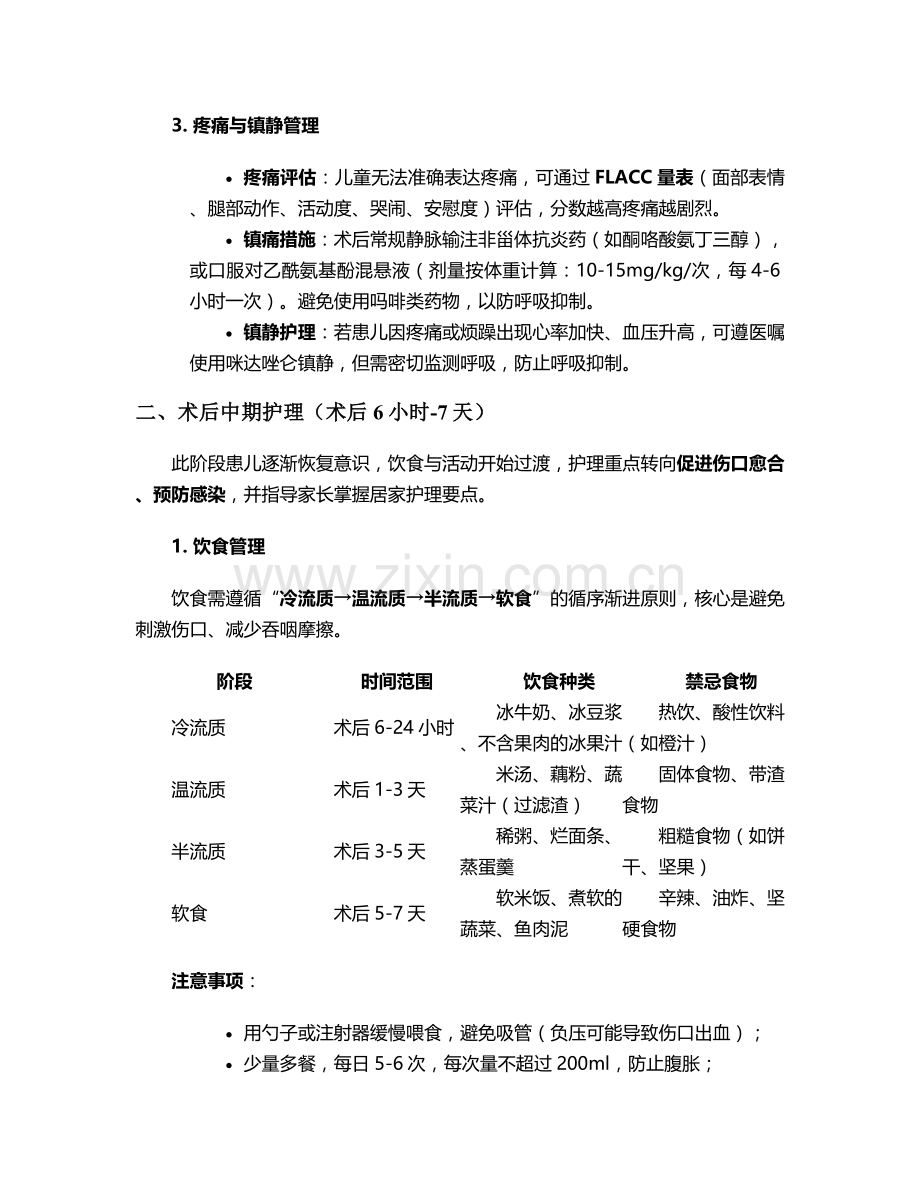 腺体肥大术后护理措施.doc_第2页