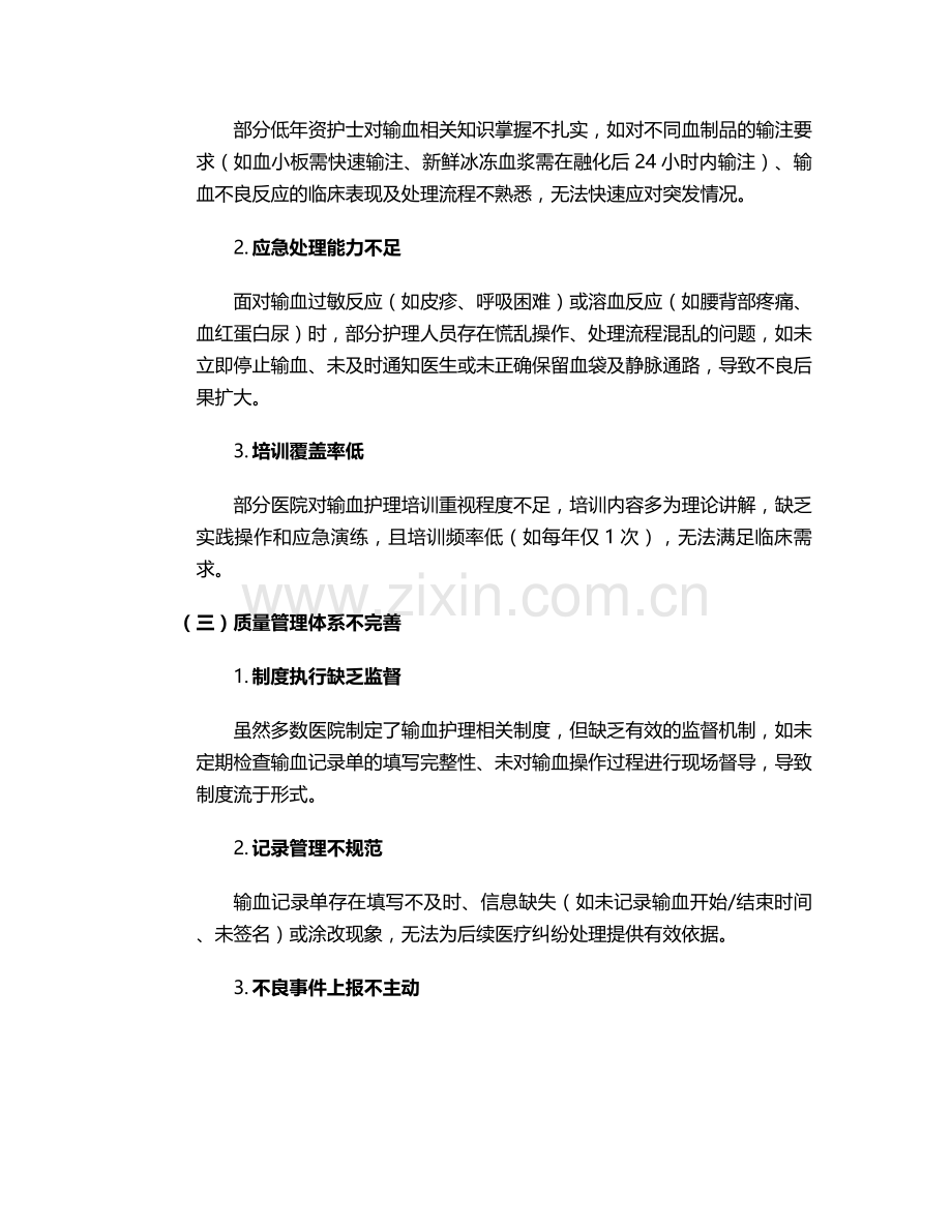 输血护理整改措施.doc_第2页