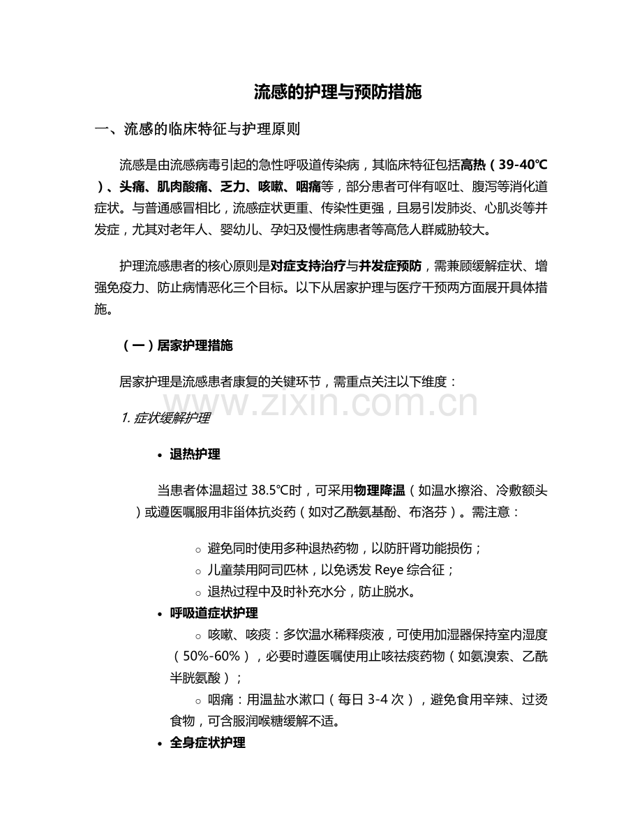 流感的护理与预防措施.doc_第1页
