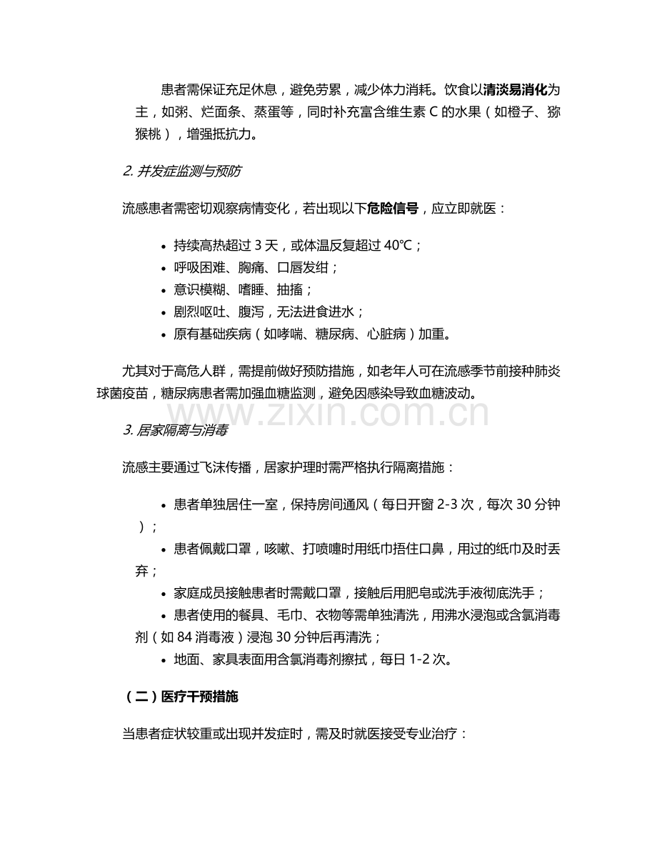流感的护理与预防措施.doc_第2页