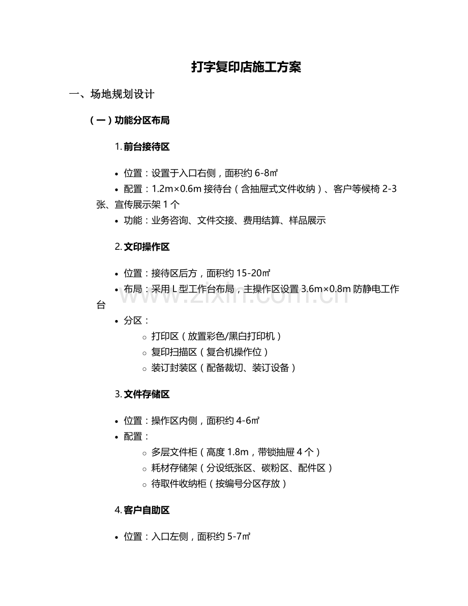 打字复印施工方案.doc_第1页