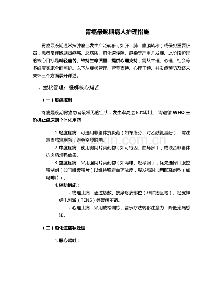 胃癌最晚期病人护理措施.doc_第1页