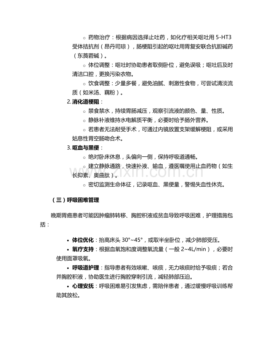 胃癌最晚期病人护理措施.doc_第2页