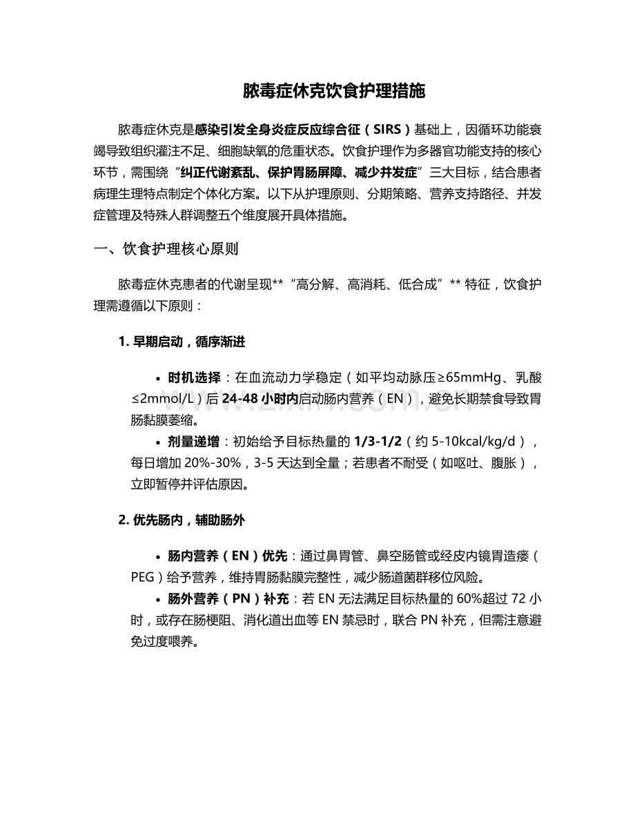 脓毒症休克饮食护理措施.doc_第1页