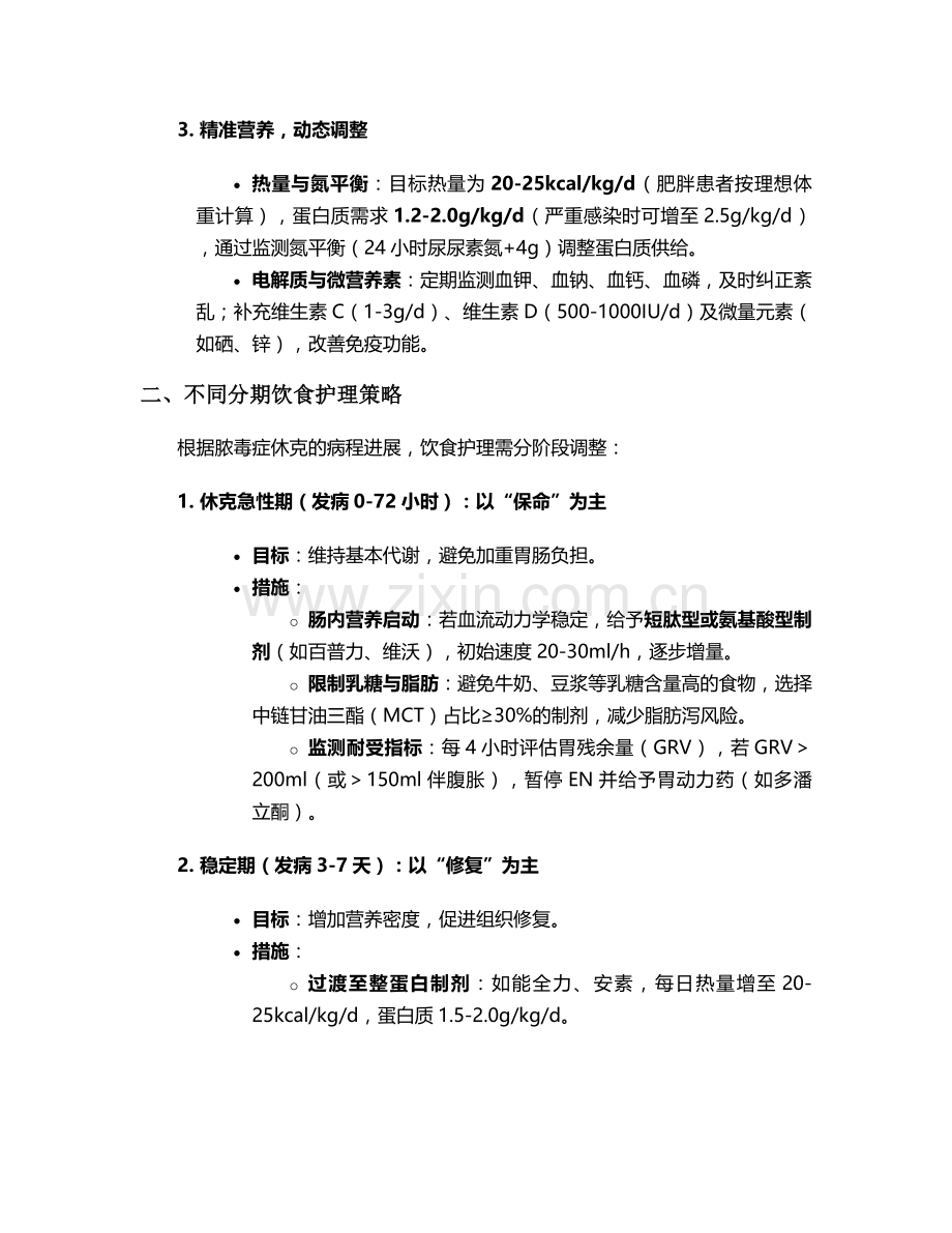 脓毒症休克饮食护理措施.doc_第2页