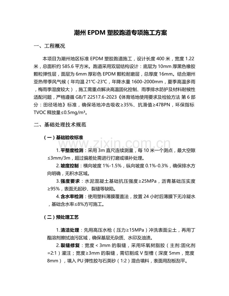 潮州epdm塑胶跑道施工方案.doc_第1页