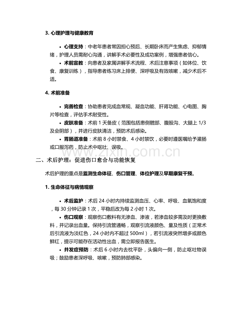 股骨小转子骨折护理措施.doc_第2页