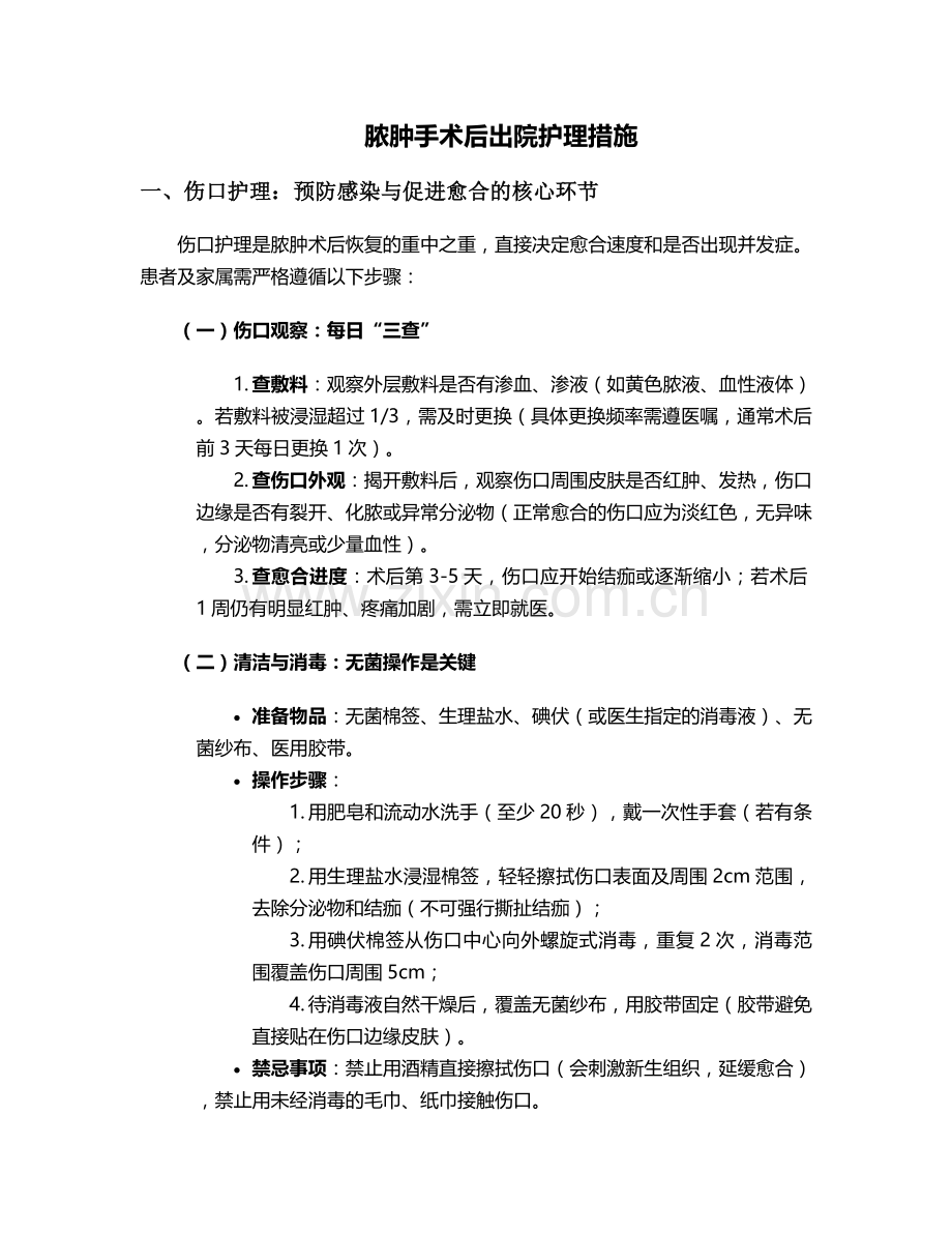 脓肿手术后出院护理措施.doc_第1页