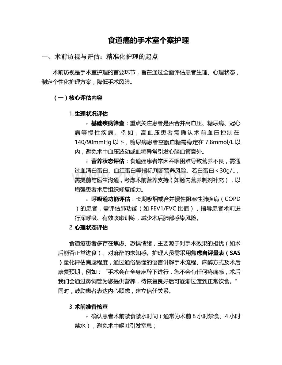 食道癌的手术室个案护理.doc_第1页