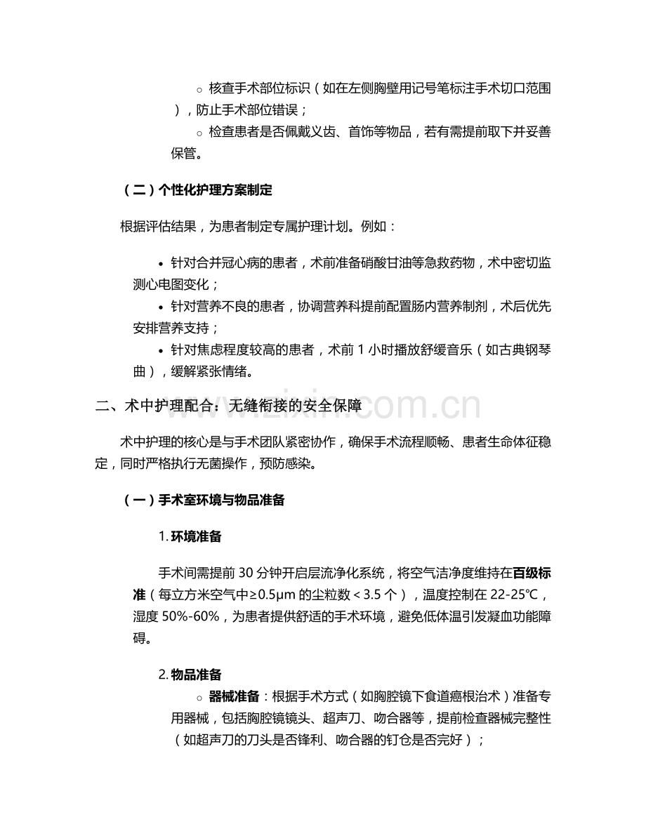 食道癌的手术室个案护理.doc_第2页