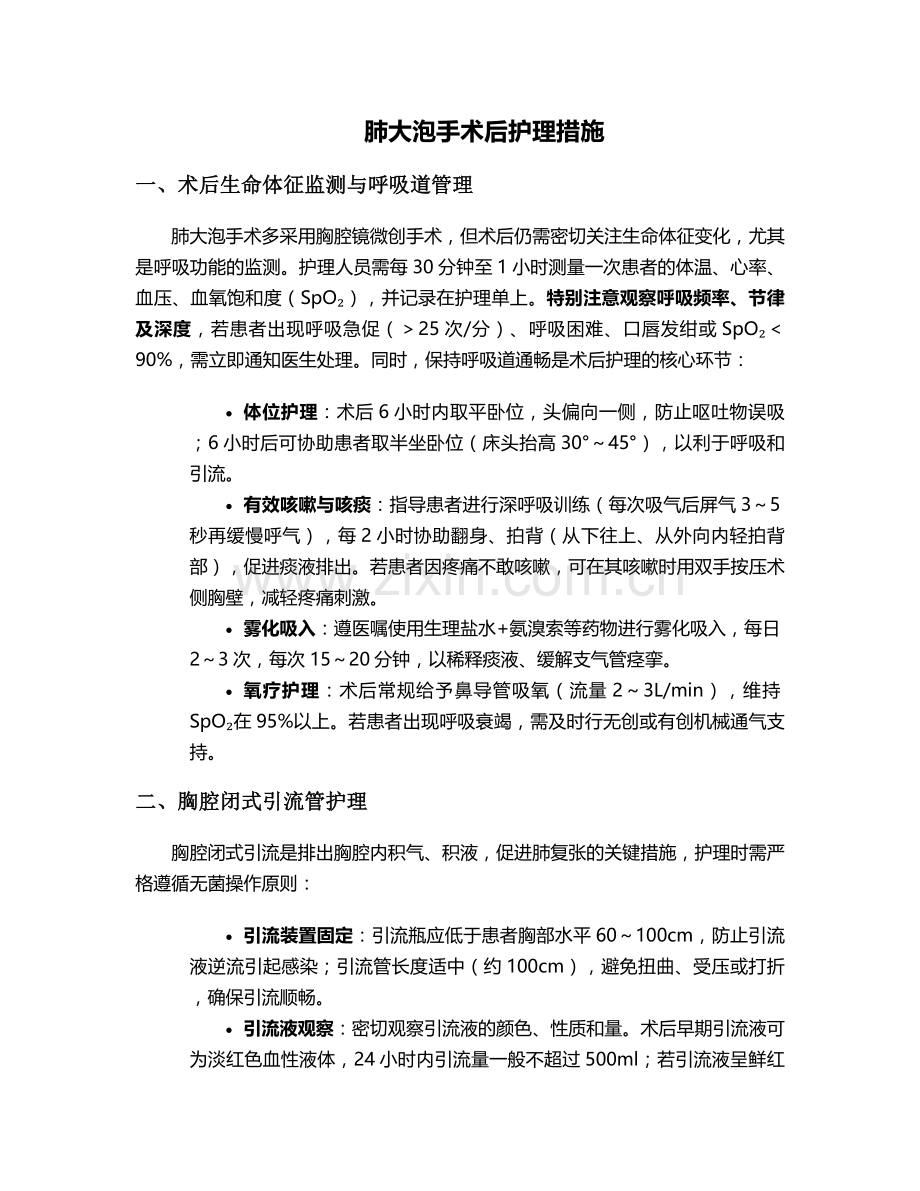 肺大泡手术后护理措施.doc_第1页