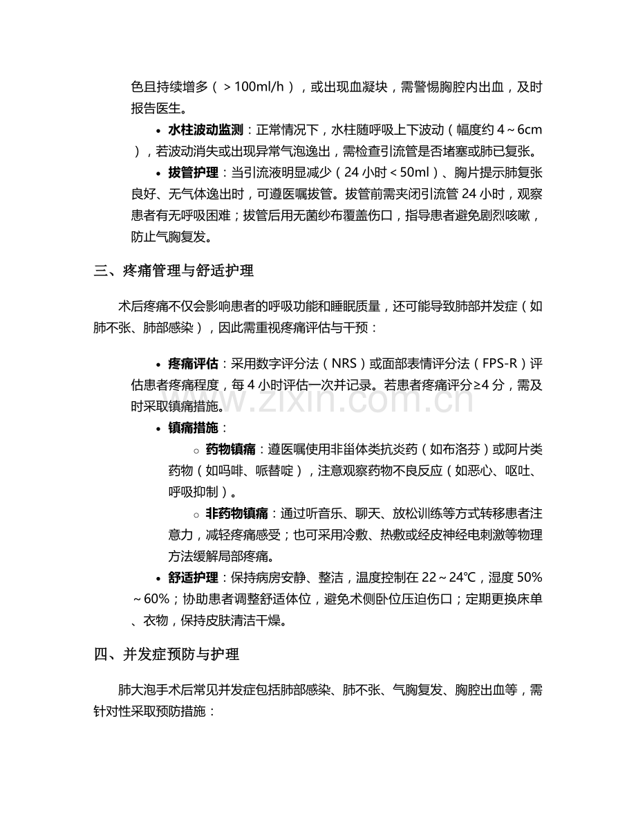 肺大泡手术后护理措施.doc_第2页
