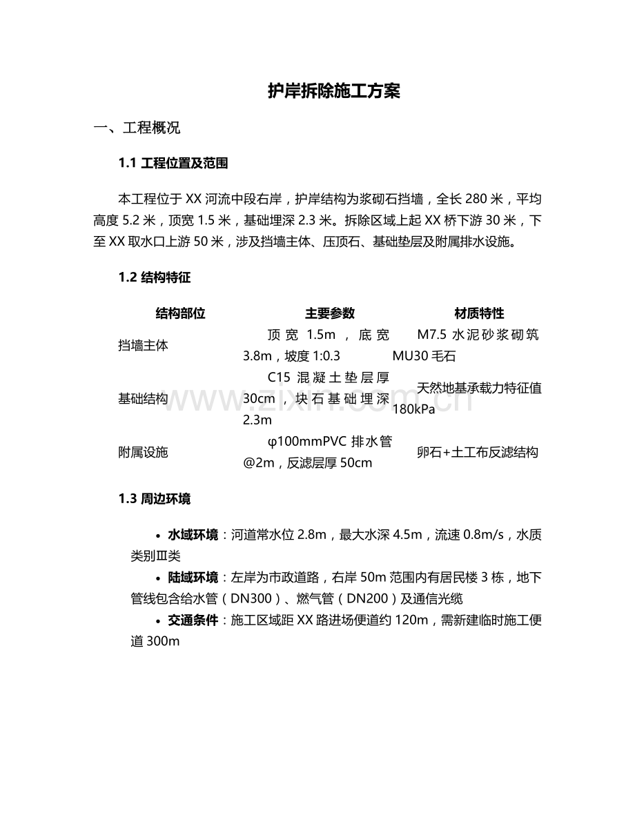 护岸拆除施工方案.doc_第1页