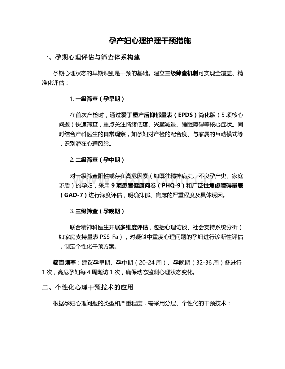 孕产妇心理护理干预措施.doc_第1页