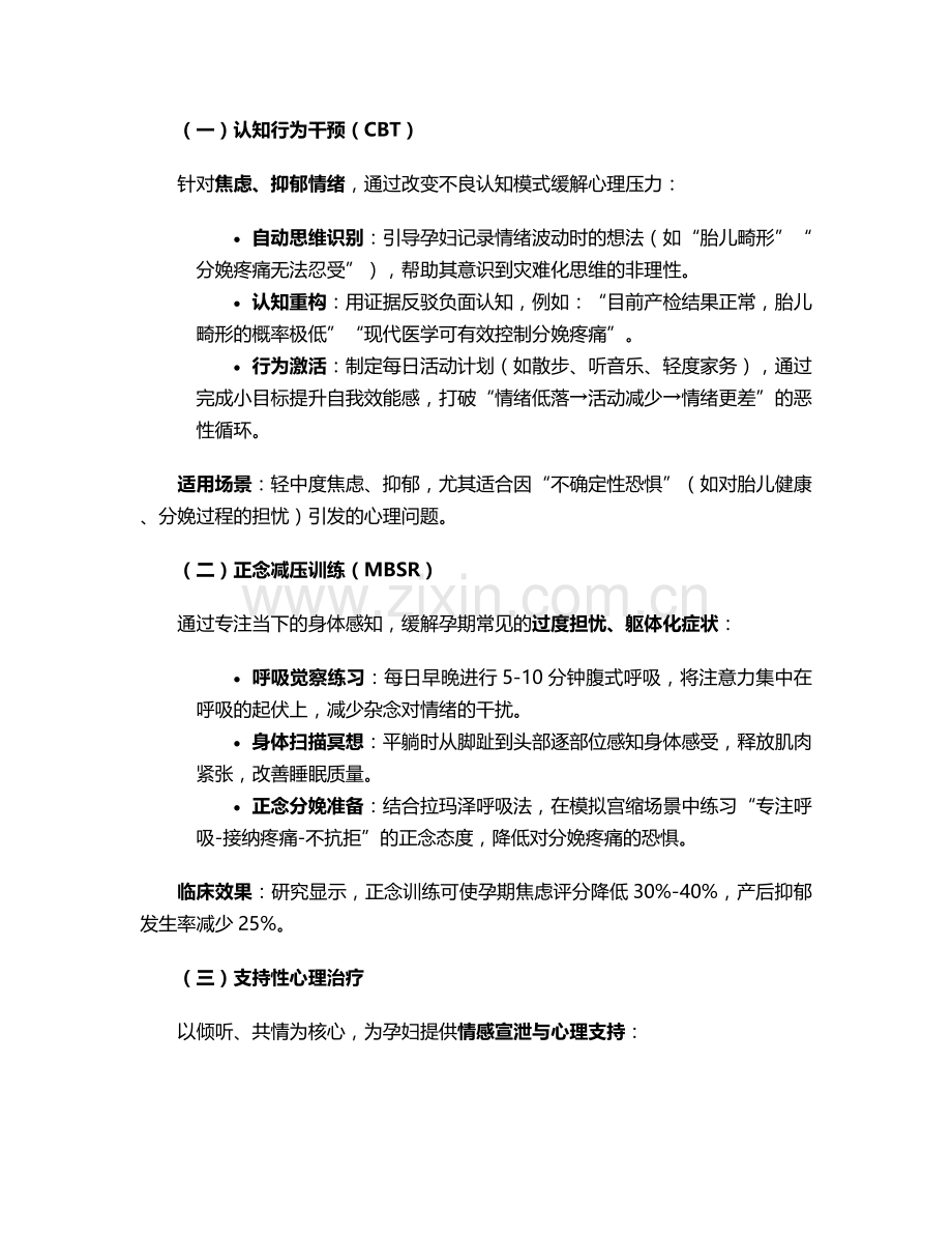 孕产妇心理护理干预措施.doc_第2页