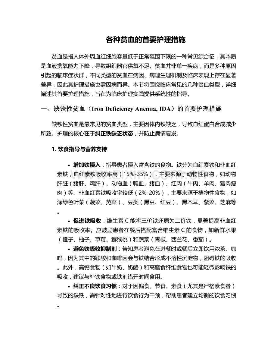 各种贫血的首要护理措施.doc_第1页
