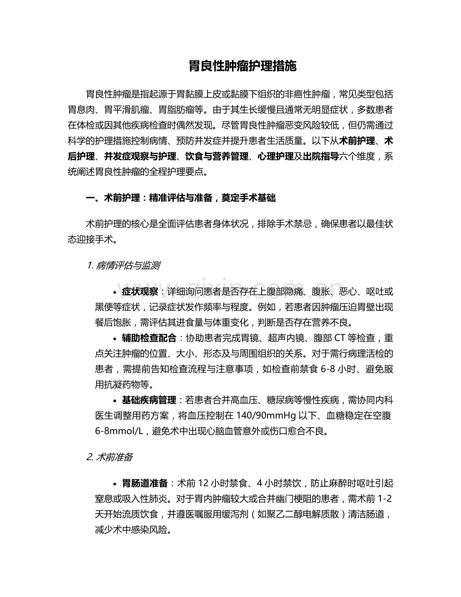 胃良性肿瘤护理措施.doc_第1页