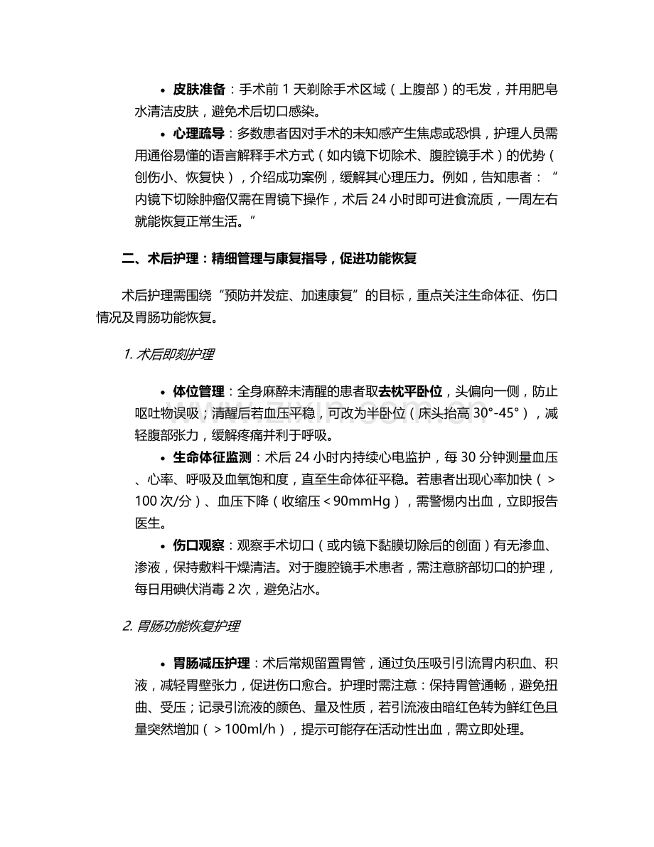 胃良性肿瘤护理措施.doc_第2页