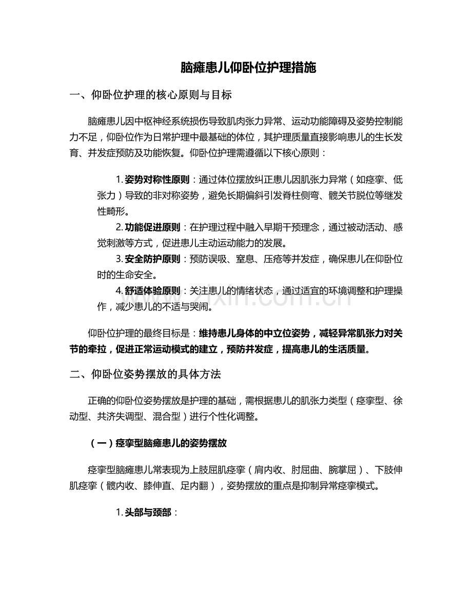 脑瘫患儿仰卧位护理措施.doc_第1页