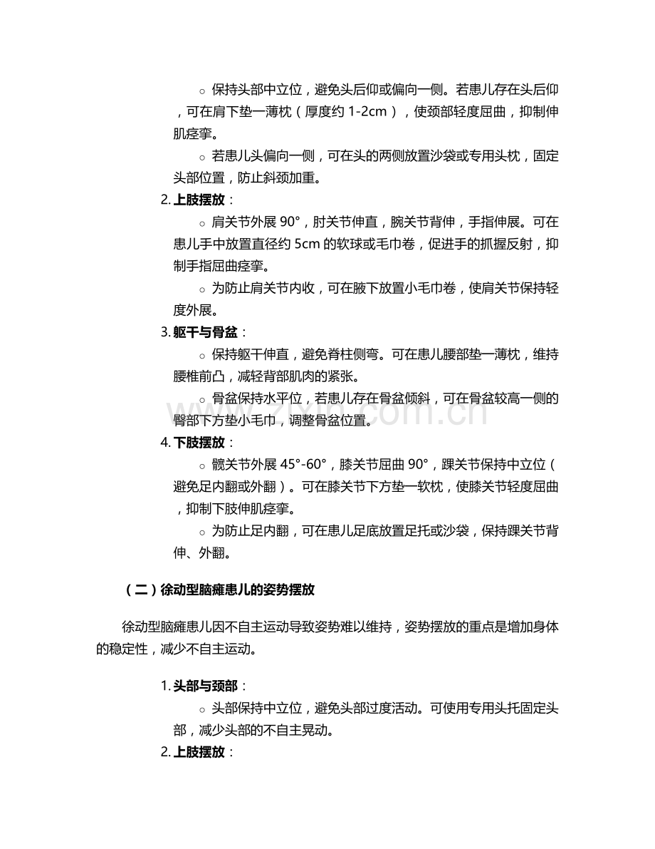 脑瘫患儿仰卧位护理措施.doc_第2页