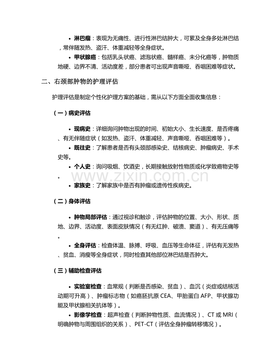右颈部肿物性质护理措施.doc_第2页