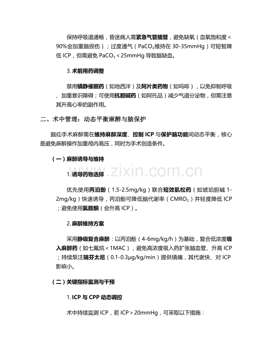 脑疝病人的麻醉护理措施.doc_第2页