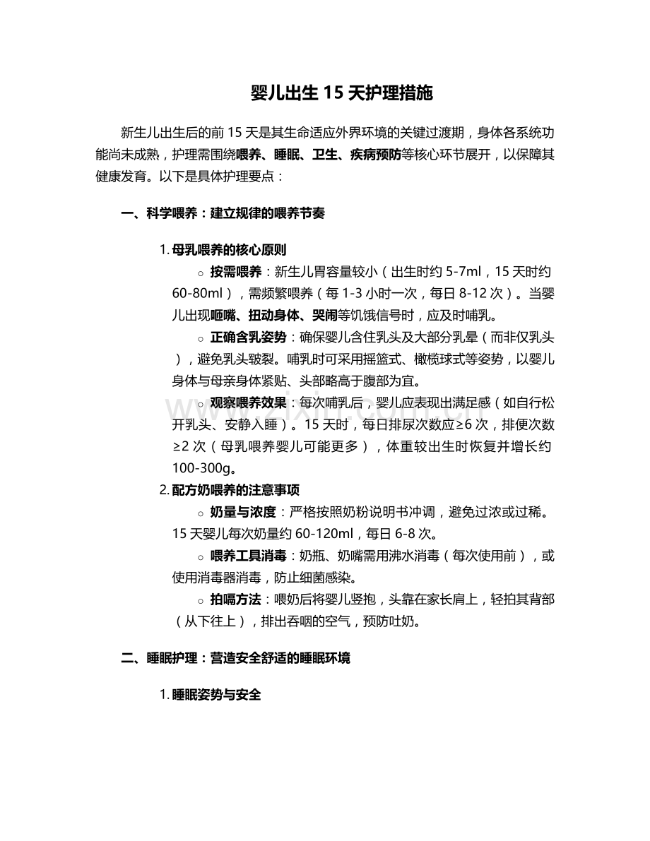 婴儿出生15天护理措施.doc_第1页