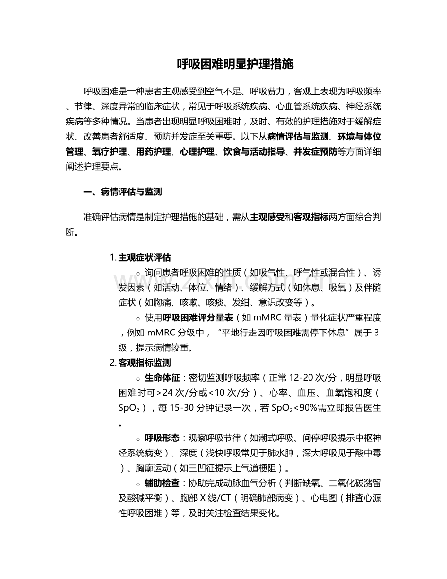 呼吸困难明显护理措施.doc_第1页